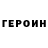 ГЕРОИН VHQ Dordysse